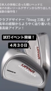 カリスマフィッター三瓶氏監修のアイアンがご本人の説明を受けながら試打出来るイベントを開催します！そのままフィッティングも可能です。4月30日開催で、ご予約の方優先となります。
ご予約はこちらから。
↓
https://business.form-mailer.jp/lp/ed9f5ba4343702

#upparアイアン #代官山ゴルフ倶楽部 #キャディバッグ #ヘッドカバー #labgolf正規販売店