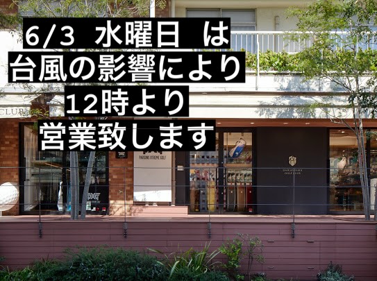 6月3日（水）
12時〜営業致します

#daikanyamagolfclub 
#代官山ゴルフ倶楽部